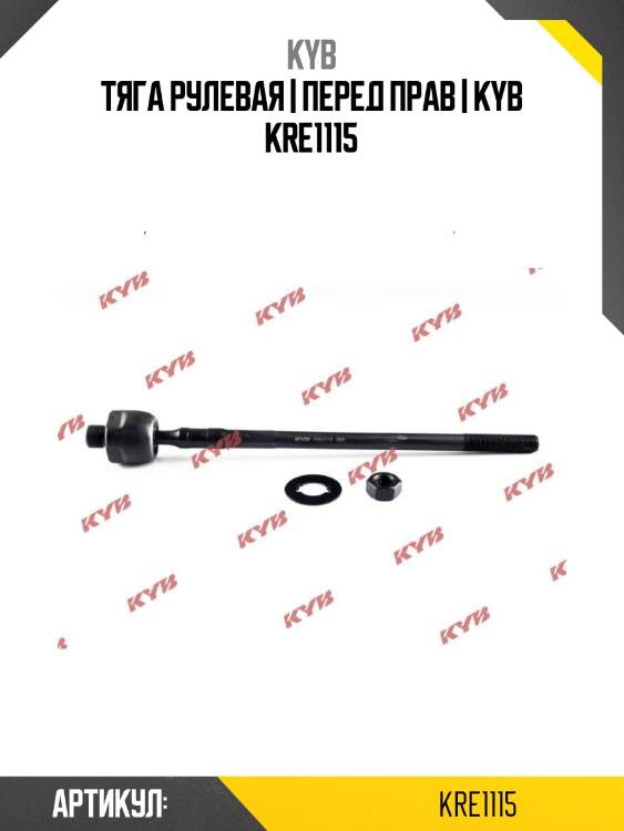 Тяга рулевая | перед прав | kyb kre1115