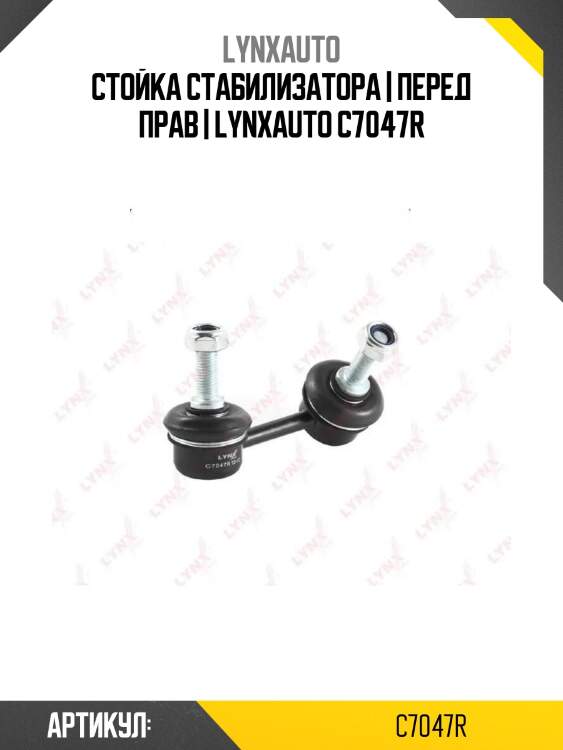 Стойка стабилизатора | перед прав | lynxauto c7047r