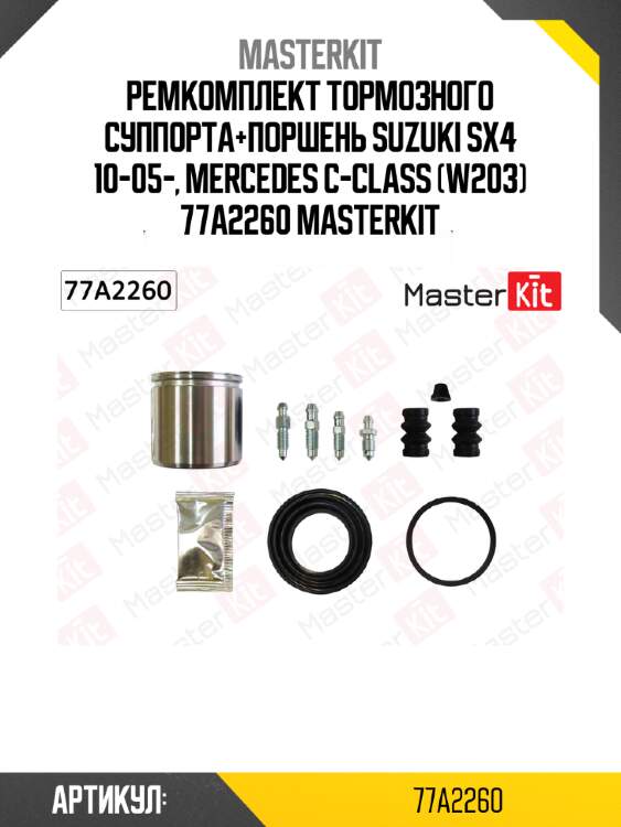 Ремкомплект тормозного суппорта+поршень suzuki sx4 10-05-, mercedes c-class (w203) 77a2260 masterkit