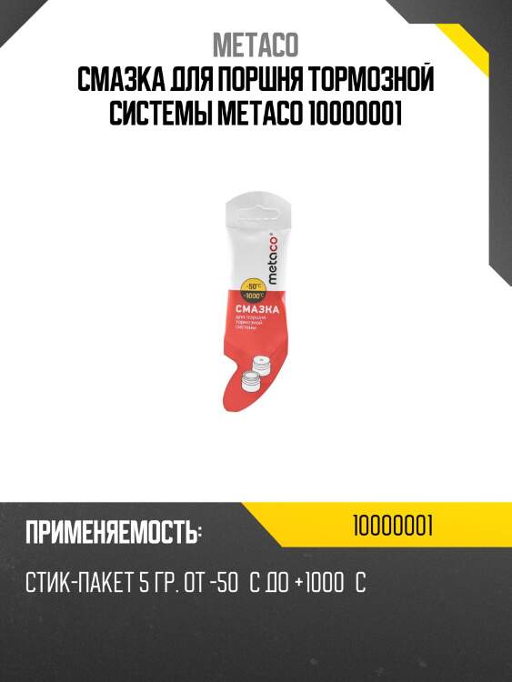 Смазка для поршня тормозной системы metaco 10000001