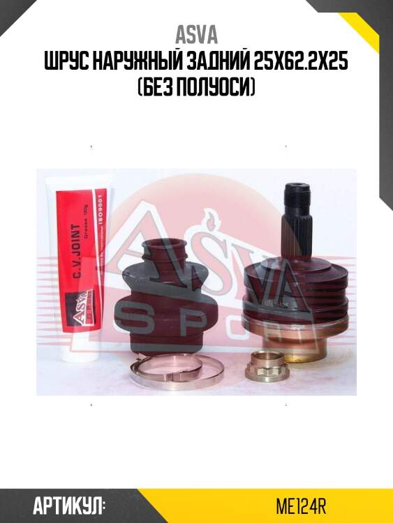 Шрус наружный задний 25x62.2x25 (без полуоси)