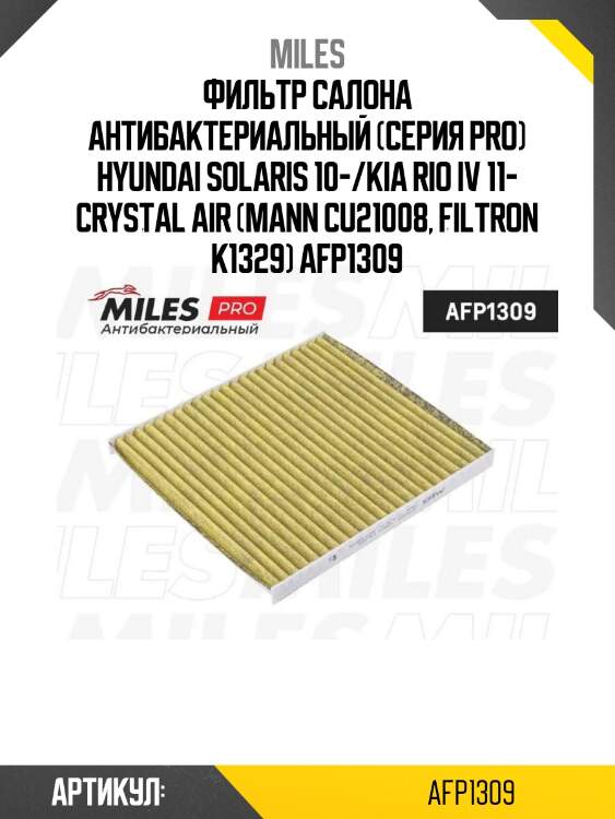 Фильтр салона антибактериальный (серия pro) hyundai solaris 10-/kia rio iv 11- crystal air (mann cu21008, filtron k1329) afp1309