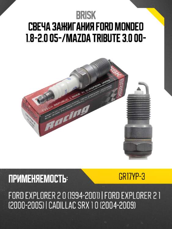 Свеча зажигания ford mondeo 1.8-2.0 05- brisk gr17yp-3