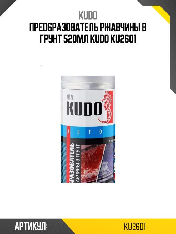 Преобразователь ржавчины в грунт 520мл kudo ku2601