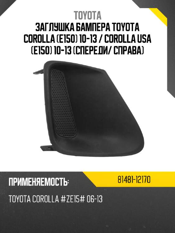 Заглушка бампера toyota corolla e150 10-13  toyota 81481-12170