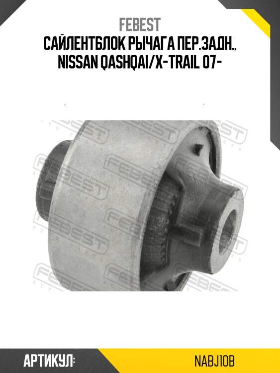 Сайлентблок рычага задний nissan qashqai, x-trail (t31), juke nab-j10b febest