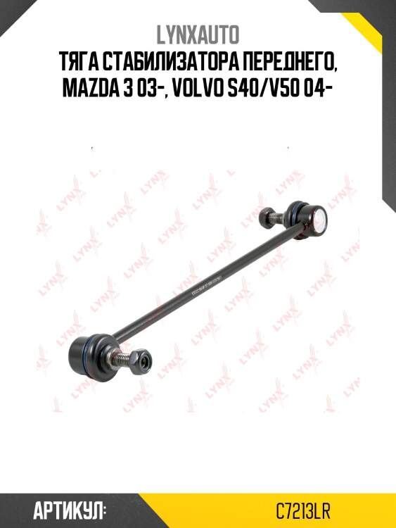 Стойка стабилизатора | перед прав/лев | lynxauto c7213lr