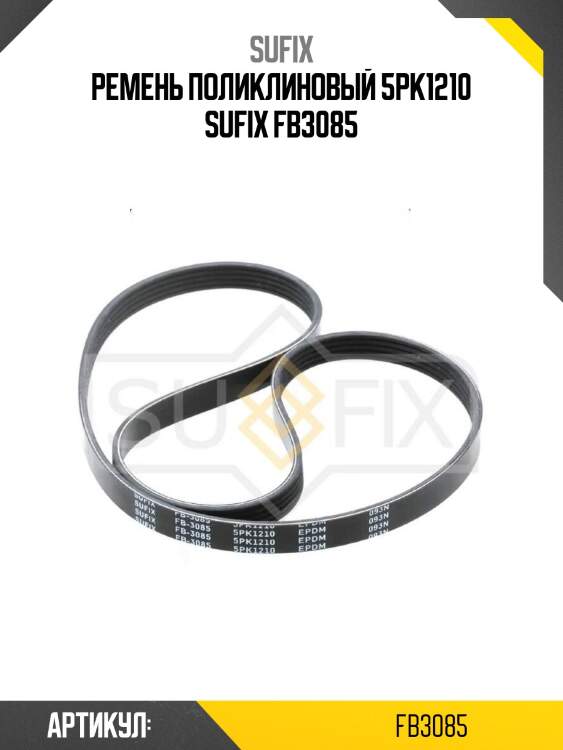 Ремень поликлиновый 5pk1210 sufix fb3085