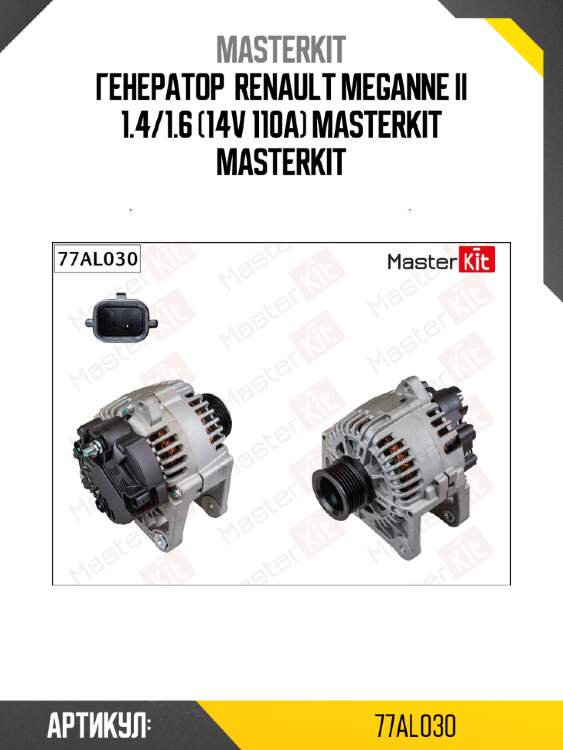 Генератор  RENAULT MEGANNE II 1.4/1.6 (14V 110A) Masterkit MASTERKIT