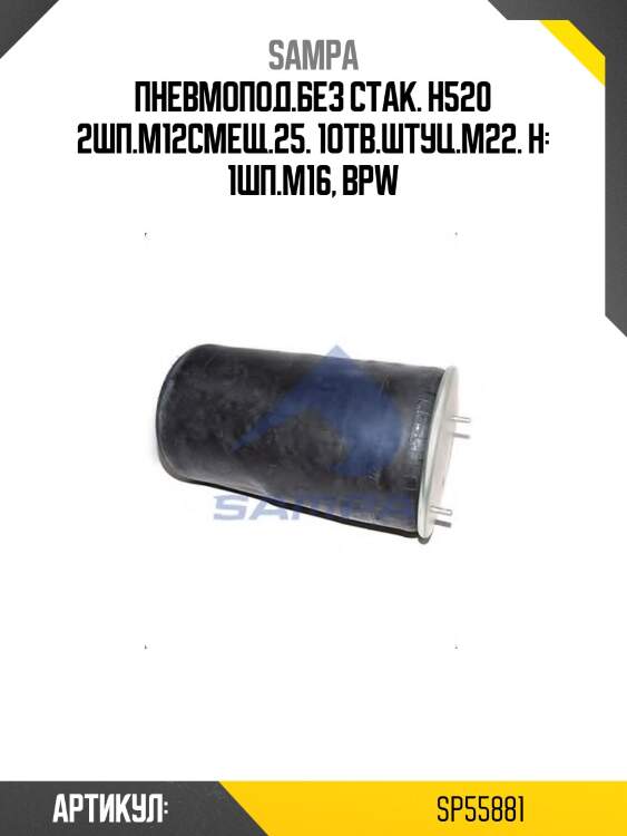 Пневмопод.без стак. h520 2шп.m12смещ.25. 1отв.штуц.m22. н: 1шп.m16, bpw