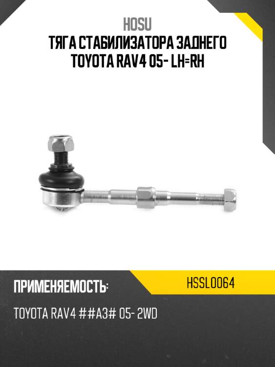 Тяга стабилизатора заднего toyota rav4 05- lh-rh hosu hssl0064
