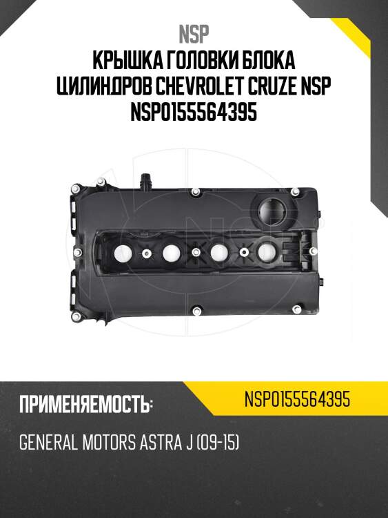 Крышка головки блока цилиндров chevrolet cruze nsp nsp0155564395