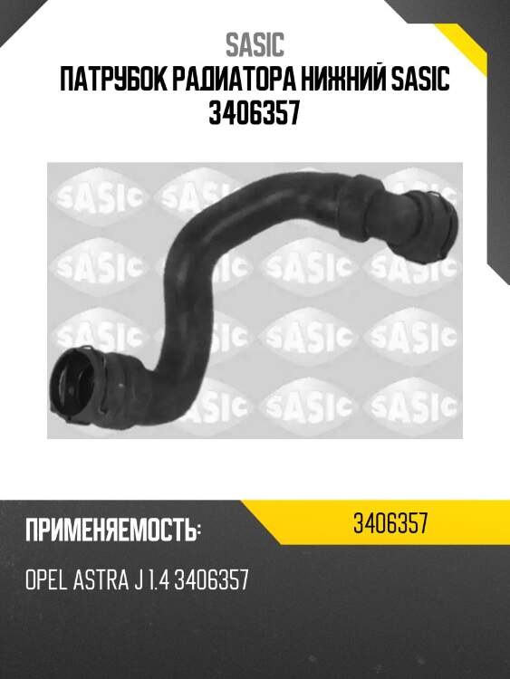 Патрубок радиатора нижний sasic 3406357