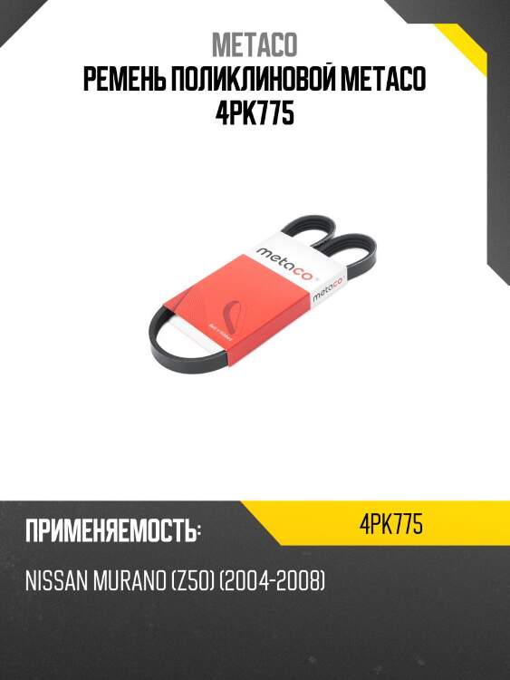 Ремень поликлиновой metaco 4pk775