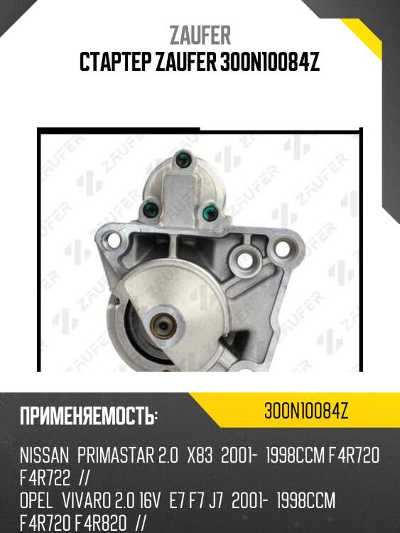 Стартер zaufer 300n10084z