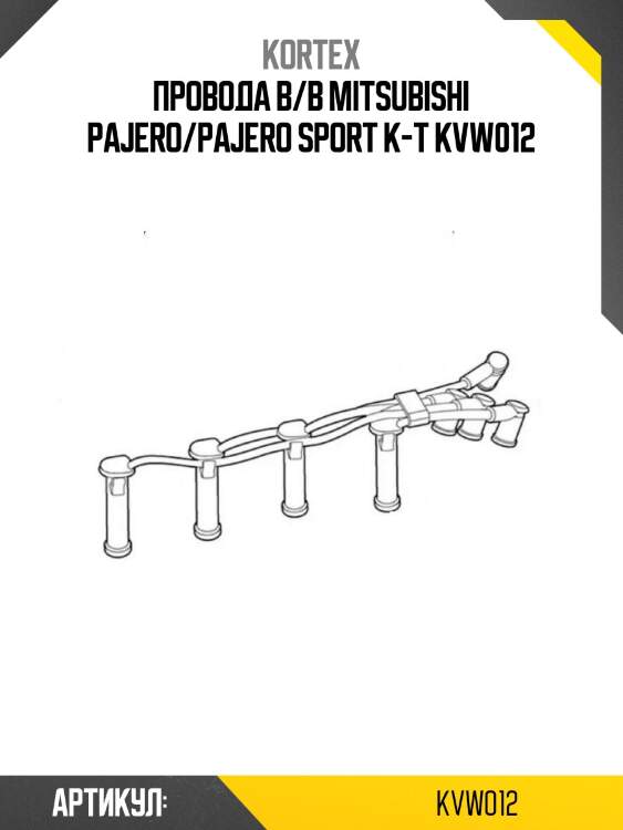 Провода в/в mitsubishi pajero/pajero sport к-т kvw012