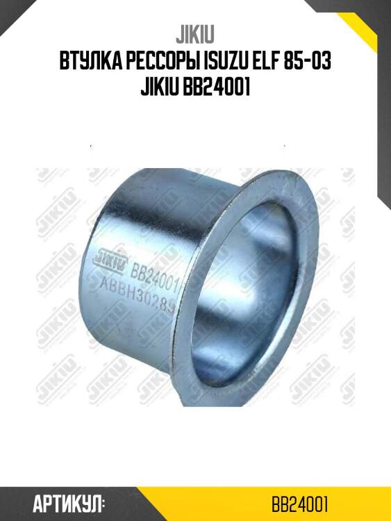 Втулка рессоры isuzu elf 85-03 jikiu bb24001