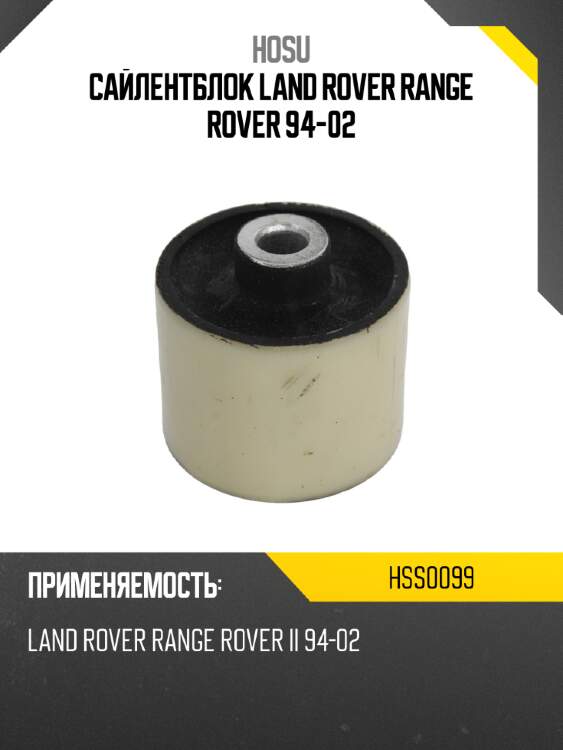 Сайлентблок land rover range rover 94-02 hosu hss0099