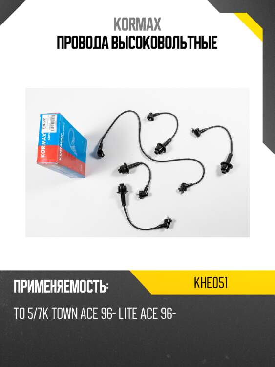 Провода высоковольтные kormax khe051