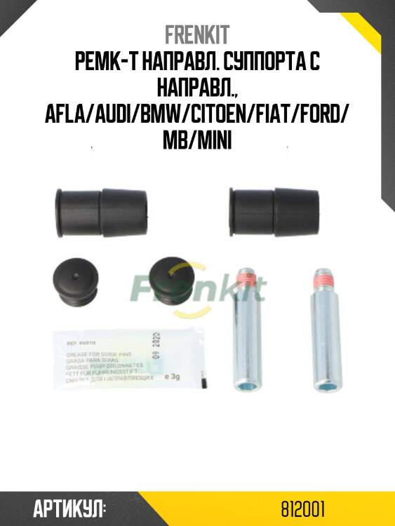 Ремкомплект направляющих тормозного суппорта | перед/зад | frenkit 812001