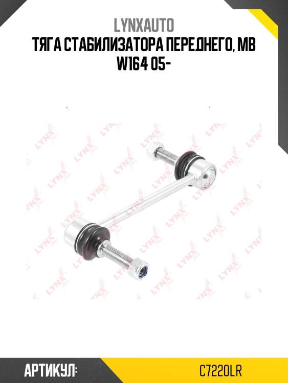Стойка стабилизатора| перед прав/лев | lynxauto c7220lr
