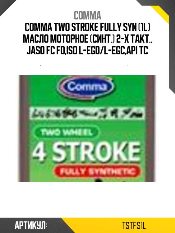 Comma two stroke fully syn (1l) масло моторное (синт.) 2-х такт., jaso fc fd,iso l-egd/l-egc,api tc