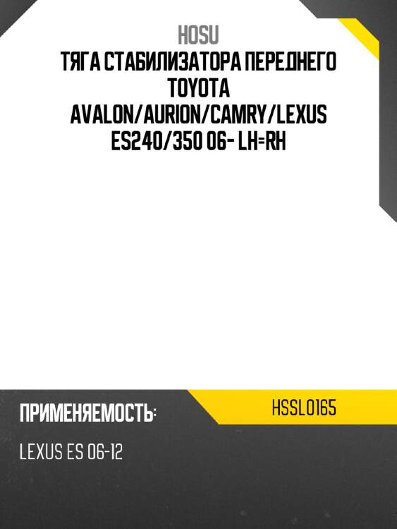 Тяга стабилизатора переднего toyota avalon hosu hssl0165