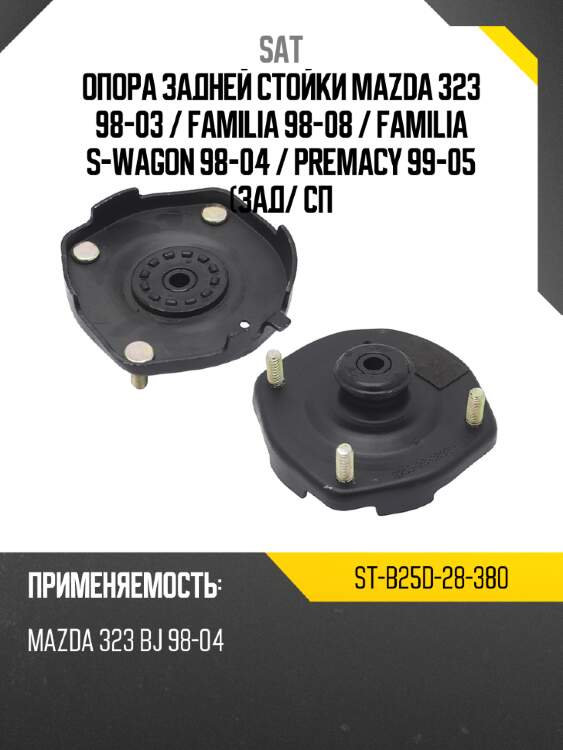 Опора задней стойки mazda 323 98-03  sat st-b25d-28-380