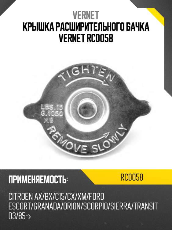 Крышка расширительного бачка vernet rc0058