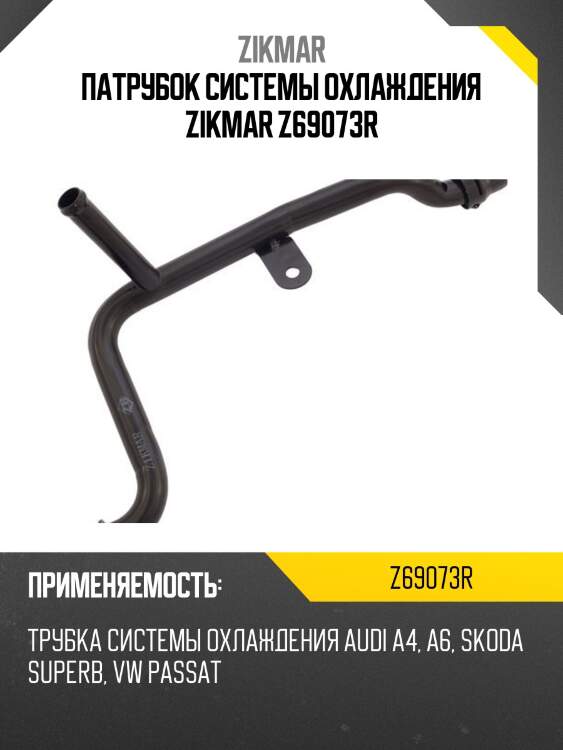 Патрубок системы охлаждения zikmar z69073r