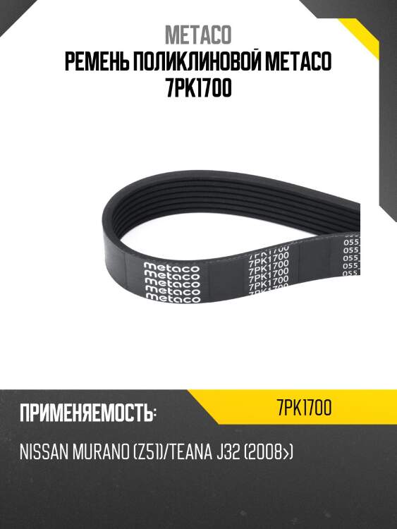 Ремень поликлиновой metaco 7pk1700