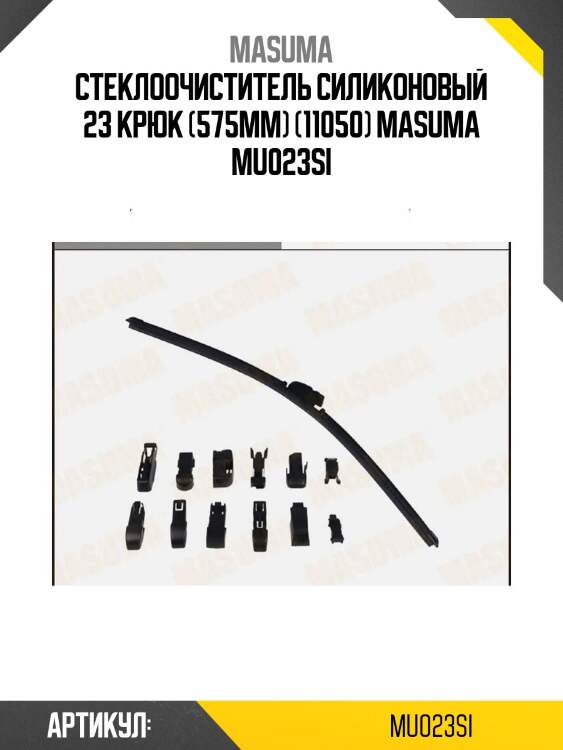 Стеклоочиститель силиконовый 23 крюк (575мм) (11050) masuma mu023si