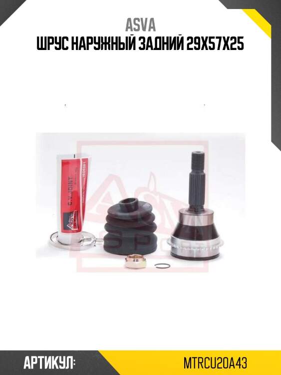 Шрус наружный задний 29x57x25