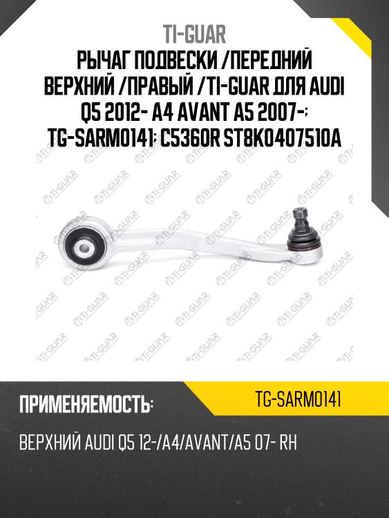 Рычаг подвески /передний верхний /правый /ti-guar для audi q5 2012- a4 avant a5 2007-  tg-sarm0141  c5360r st8k0407510a