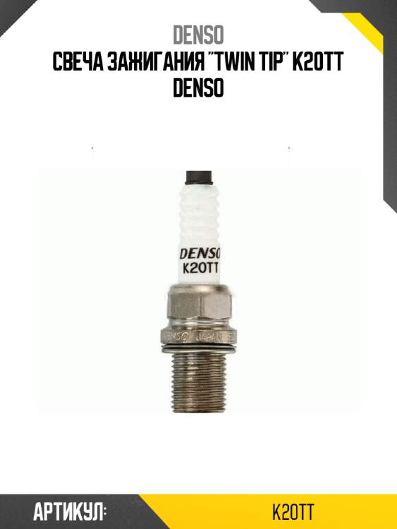 Свеча зажигания "twin tip" k20tt denso