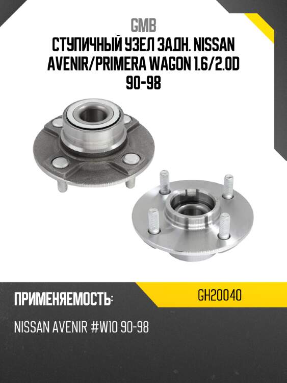 Ступичный узел задн. nissan avenir gmb gh20040