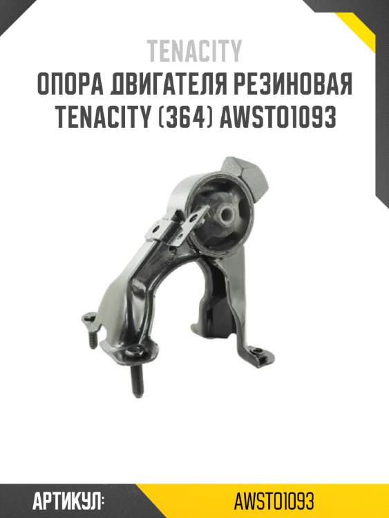 Опора двигателя резиновая tenacity (364) awsto1093