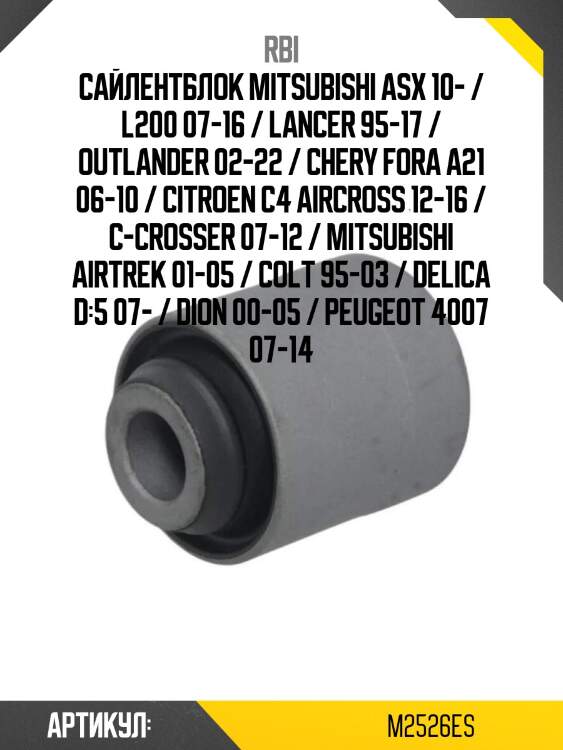 Сайлентблок mitsubishi asx 10- / l200 07-16 / lancer 95-17 / outlander 02-22 / chery fora a21 06-10 / citroen c4 aircross 12-16 / c-crosser 07-12 / mitsubishi airtrek 01-05 / colt 95-03 / delica d:5 07- / dion 00-05 / peugeot 4007 07-14