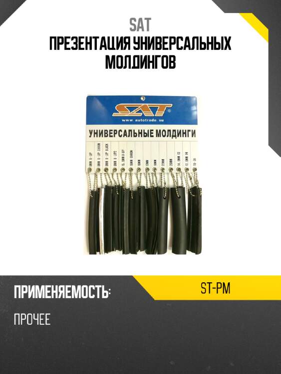 Презентация универсальных молдингов sat st-pm