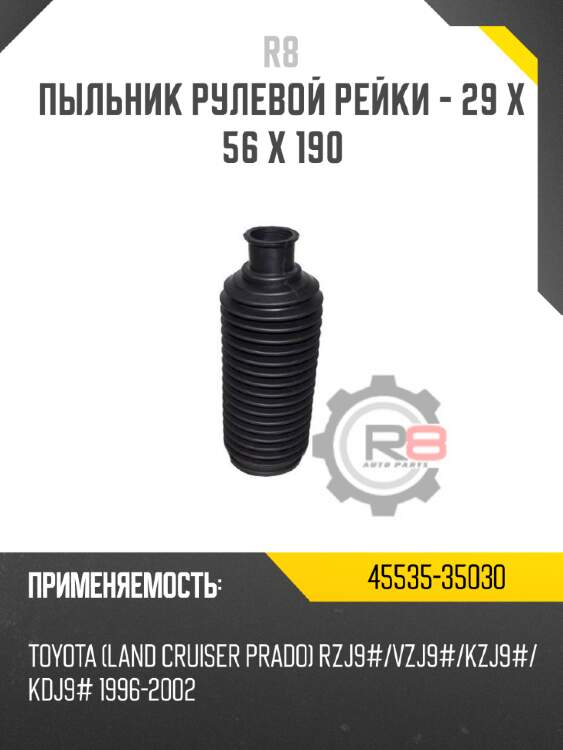 Пыльник рулевой рейки - 29 x 56 x 190 r8 45535-35030