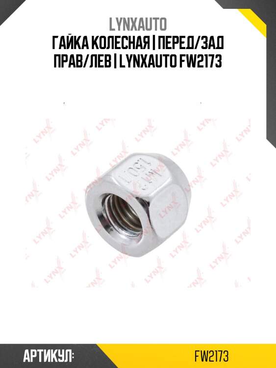 Гайка колесная | перед/зад прав/лев | lynxauto fw2173