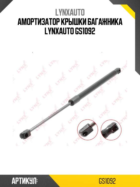 Амортизатор крышки багажника lynxauto gs1092