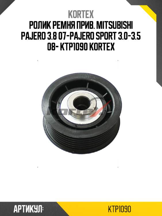 Ролик ремня прив. mitsubishi pajero 3.8 07-pajero sport 3.0-3.5 08- ktp1090 kortex