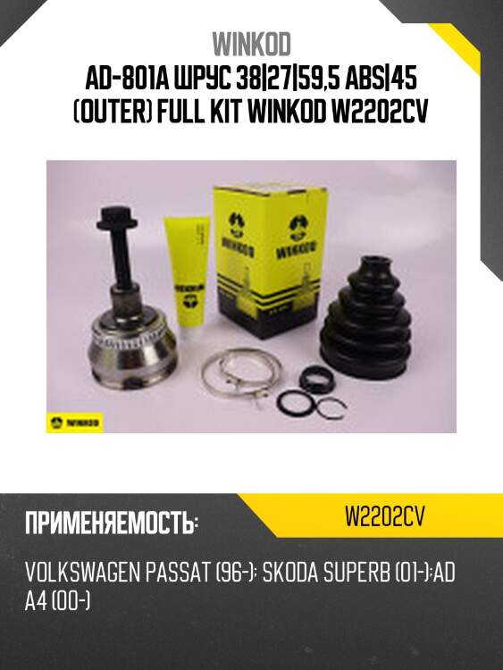 Ad-801a шрус 38|27|59,5 abs|45 (outer) full kit winkod w2202cv