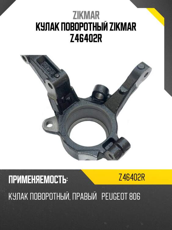 Кулак поворотный zikmar z46402r