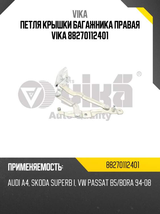 Петля крышки багажника правая vika 88270112401