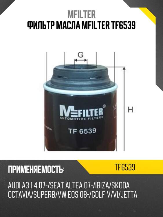Фильтр масла mfilter tf6539