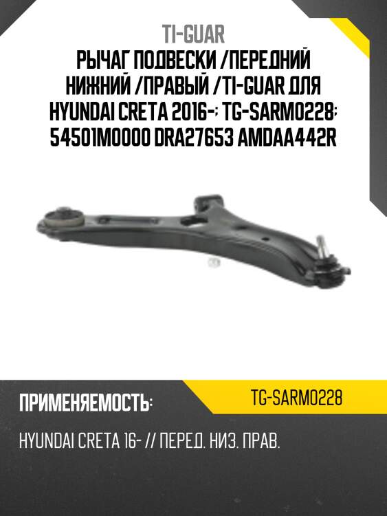Рычаг подвески /передний нижний /правый /ti-guar для hyundai creta 2016-  tg-sarm0228  54501m0000 dra27653 amdaa442r