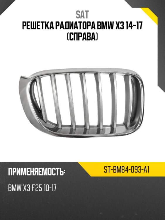 Решетка радиатора bmw x3 14-17 справа sat st-bm84-093-a1