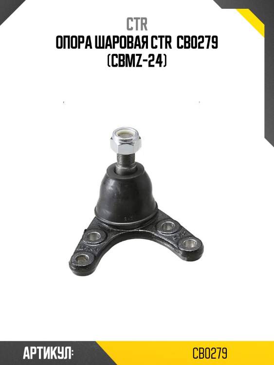 Опора шаровая ctr  cb0279 (cbmz-24)